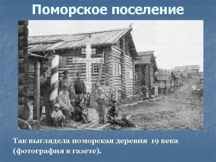 Поморское поселение Так выглядела поморская деревня 19 века (фотография в газете). 