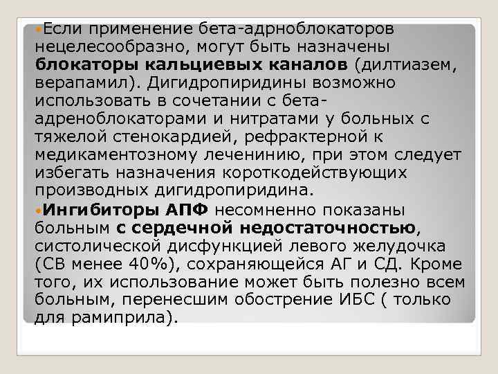  • Если применение бета адрноблокаторов нецелесообразно, могут быть назначены блокаторы кальциевых каналов (дилтиазем,