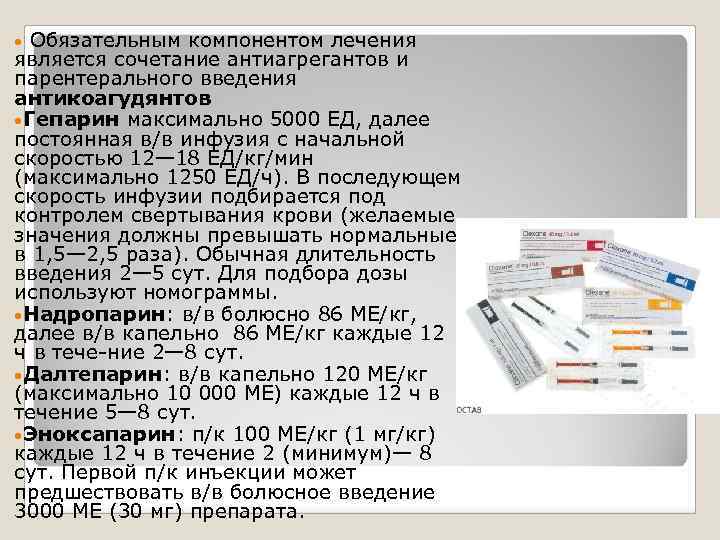 Обязательным компонентом лечения является сочетание антиагрегантов и парентерального введения антикоагудянтов • Гепарин максимально 5000