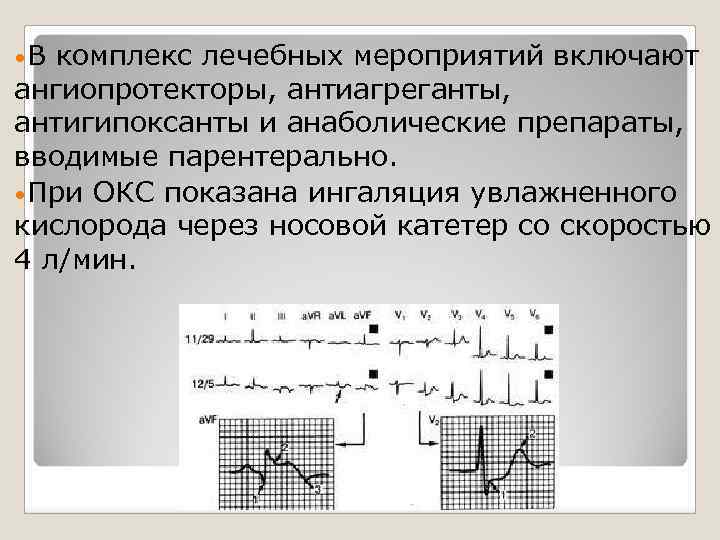  • В комплекс лечебных мероприятий включают ангиопротекторы, антиагреганты, антигипоксанты и анаболические препараты, вводимые