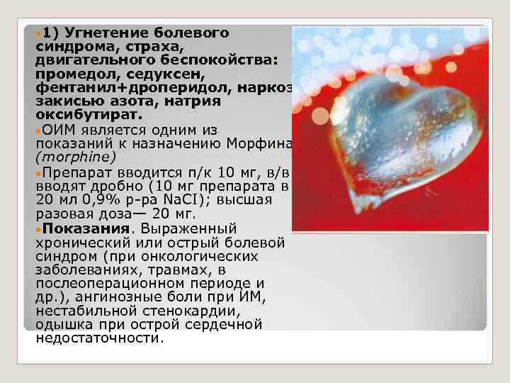  • 1) Угнетение болевого синдрома, страха, двигательного беспокойства: промедол, седуксен, фентанил+дроперидол, наркоз закисью