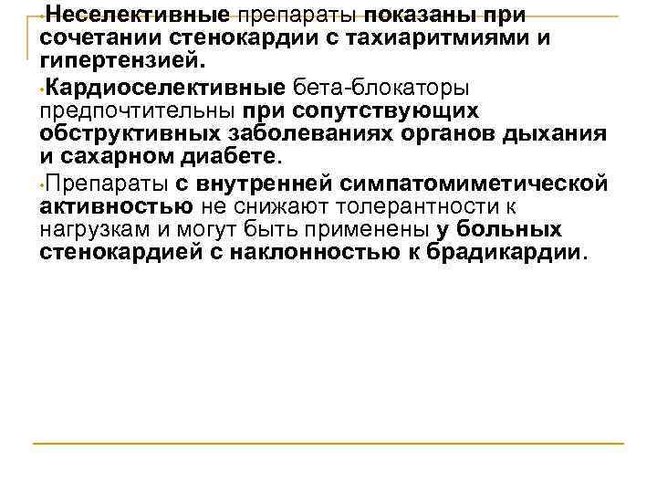  • Неселективные препараты показаны при сочетании стенокардии с тахиаритмиями и гипертензией. • Кардиоселективные
