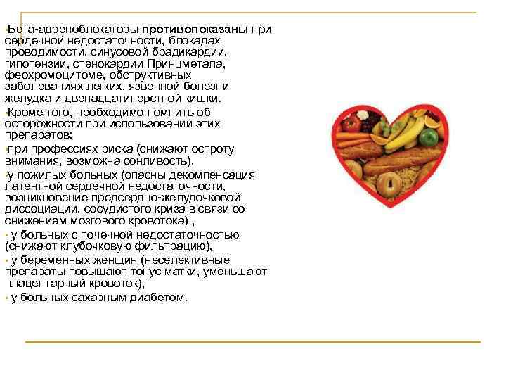  • Бета-адреноблокаторы противопоказаны при сердечной недостаточности, блокадах проводимости, синусовой брадикардии, гипотензии, стенокардии Принцметала,