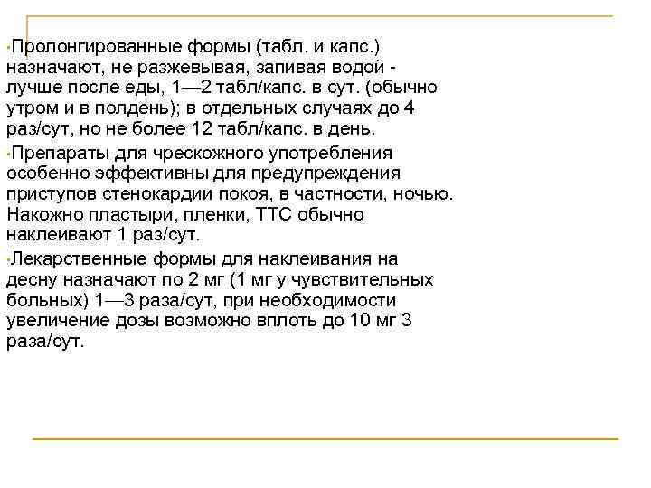  • Пролонгированные формы (табл. и капс. ) назначают, не разжевывая, запивая водой лучше