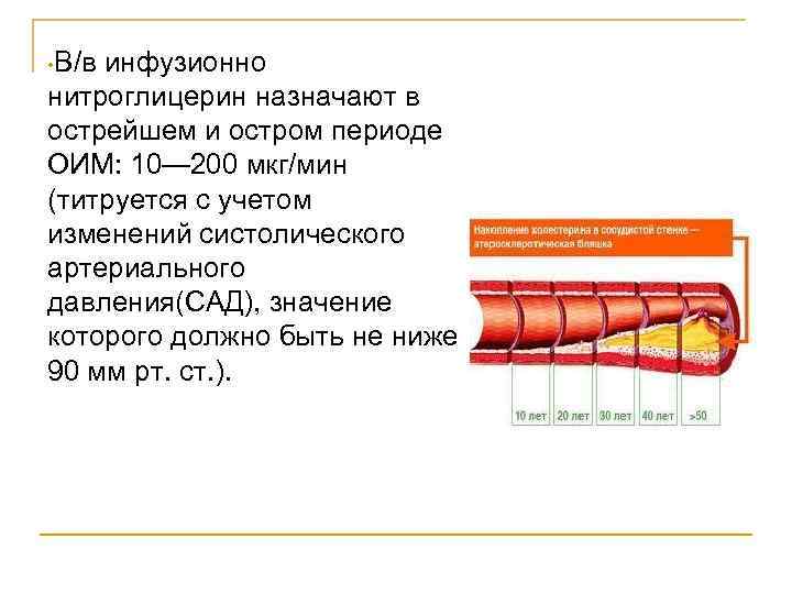  • В/в инфузионно нитроглицерин назначают в острейшем и остром периоде ОИМ: 10— 200