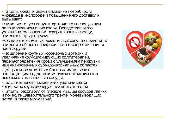  • Нитраты обеспечивают снижение потребности миокарда в кислороде и повышение его доставки и