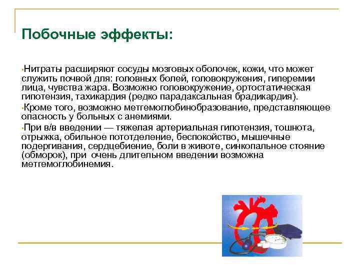 Побочные эффекты: • Нитраты расширяют сосуды мозговых оболочек, кожи, что может служить почвой для: