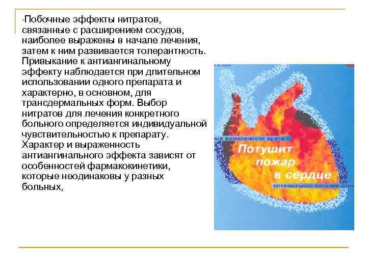  • Побочные эффекты нитратов, связанные с расширением сосудов, наиболее выражены в начале лечения,