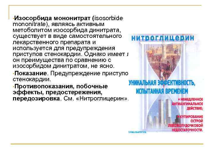  • Изосорбида мононитрат (isosorbide mononitrate), являясь активным метоболитом изосорбида динитрата, существует в виде