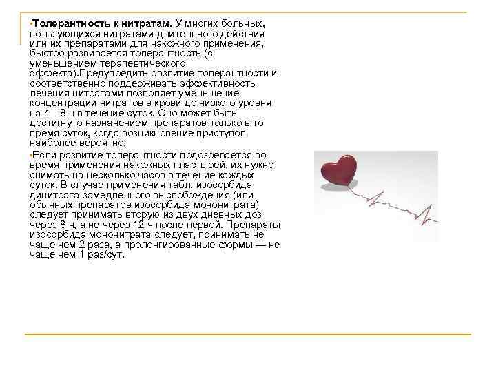  • Толерантность к нитратам. У многих больных, пользующихся нитратами длительного действия или их