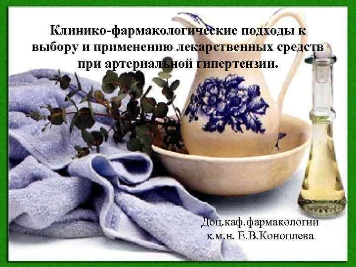 Клинико фармакологические подходы к выбору и применению лекарственных средств при артериальной гипертензии. Доц. каф.
