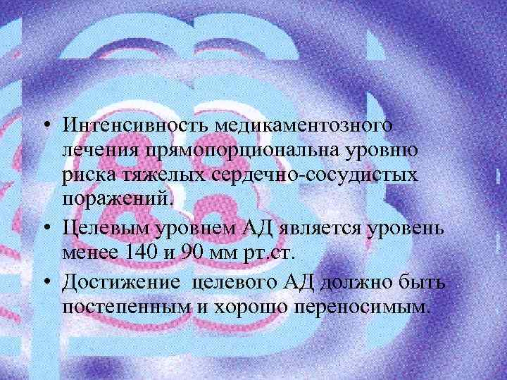  • Интенсивность медикаментозного лечения прямопорциональна уровню риска тяжелых сердечно сосудистых поражений. • Целевым