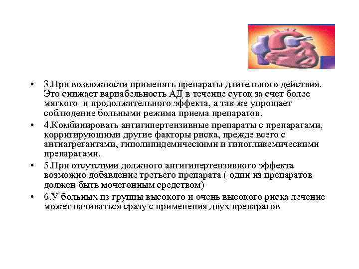  • 3. При возможности применять препараты длительного действия. Это снижает вариабельность АД в