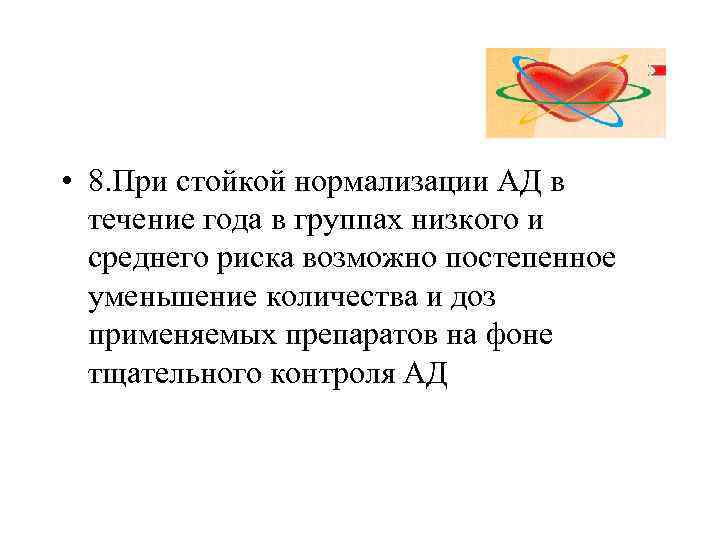  • 8. При стойкой нормализации АД в течение года в группах низкого и