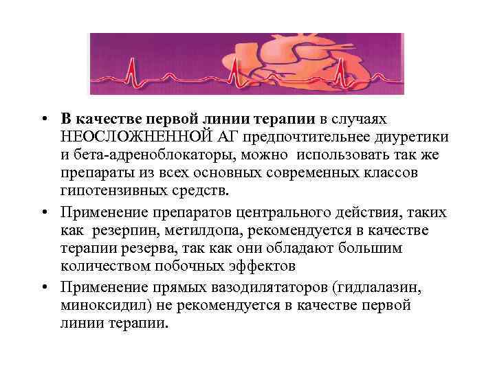  • В качестве первой линии терапии в случаях НЕОСЛОЖНЕННОЙ АГ предпочтительнее диуретики и