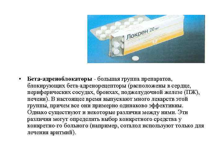  • Бета адреноблокаторы большая группа препаратов, блокирующих бета адренорецепторы (расположены в сердце, периферических