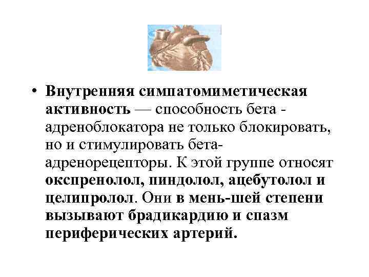 Внутренняя активность. Внутренняя симпатомиметическая активность бета блокаторов это. Симпатомиметическая активность. Внутренней симпатомиметической активностью. Симпатомиметическая активность бета адреноблокаторов.