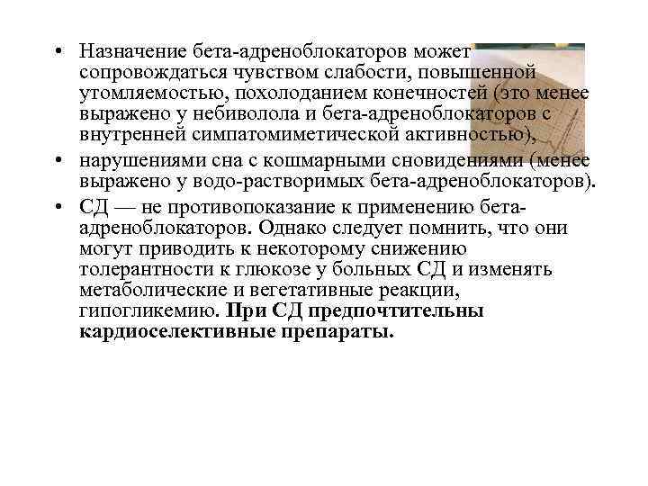  • Назначение бета адреноблокаторов может сопровождаться чувством слабости, повышенной утомляемостью, похолоданием конечностей (это
