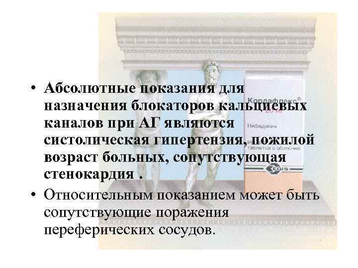  • Абсолютные показания для назначения блокаторов кальциевых каналов при АГ являются систолическая гипертензия,