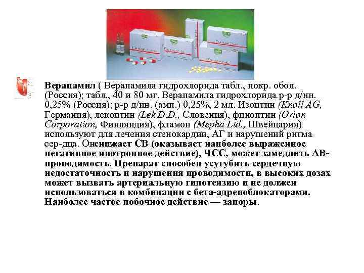  • Верапамил ( Верапамила гидрохлорида табл. , покр. обол. (Россия); табл. , 40