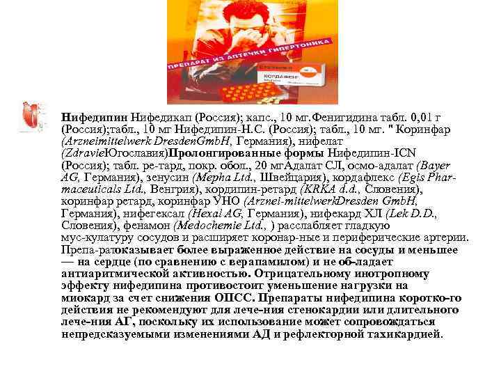  • Нифедипин Нифедикап (Россия); капс. , 10 мг. Фенигидина табл. 0, 01 г