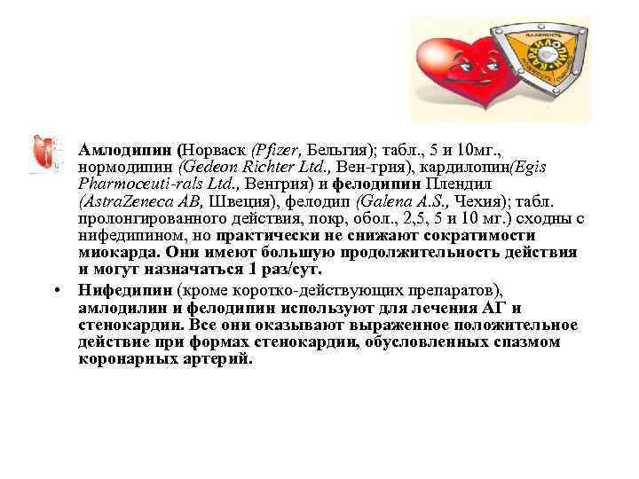  • Амлодипин (Норваск (Pfizer, Бельгия); табл. , 5 и 10 мг. , нормодипин