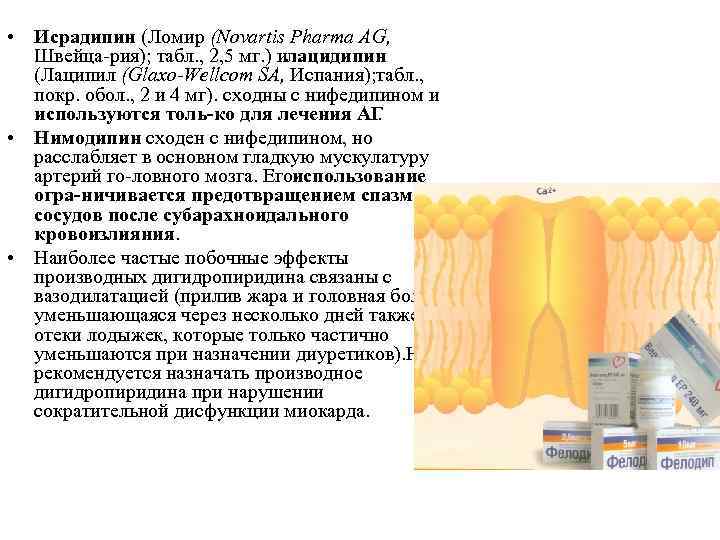  • Исрадипин (Ломир (Novartis Pharma AG, Швейца рия); табл. , 2, 5 мг.