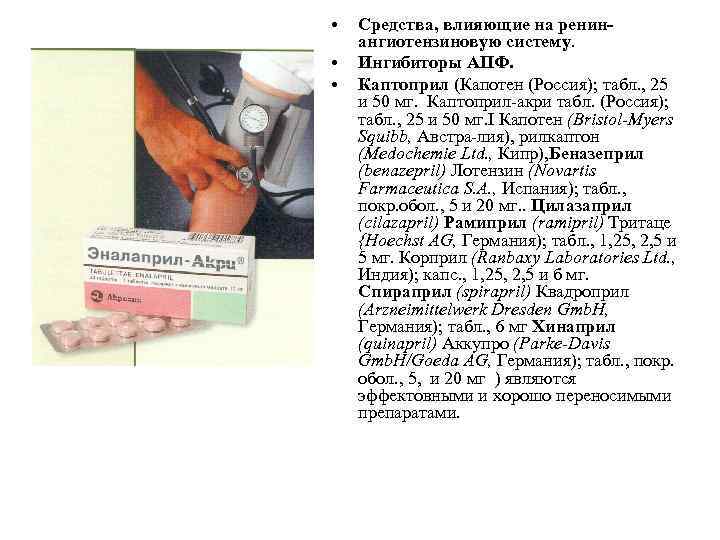  • • • Средства, влияющие на ренин ангиотензиновую систему. Ингибиторы АПФ. Каптоприл (Капотен