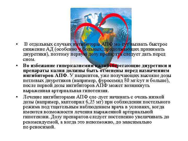  • В отдельных случаях ингибиторы АПФ мо гут вызвать быстрое снижение АД (особенно