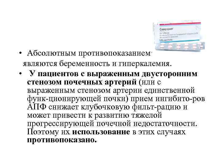  • Абсолютным противопоказанием являются беременность и гиперкалемия. • У пациентов с выраженным двусторонним