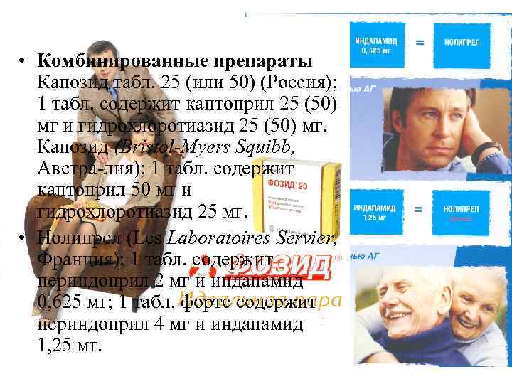  • Комбинированные препараты Капозид табл. 25 (или 50) (Россия); 1 табл. содержит каптоприл