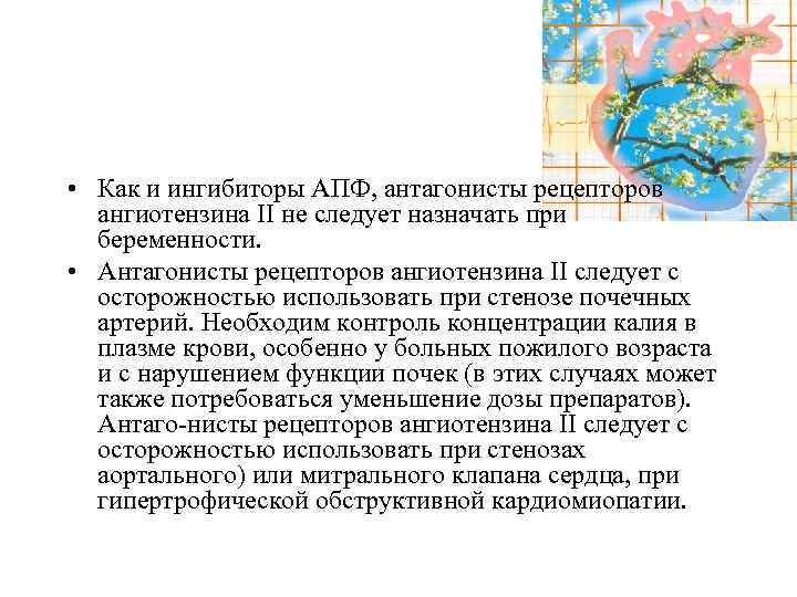  • Как и ингибиторы АПФ, антагонисты рецепторов ангиотензина II не следует назначать при
