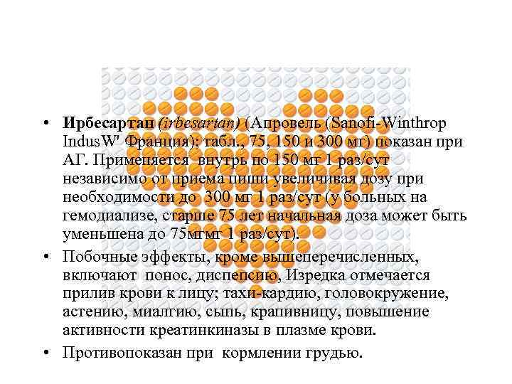  • Ирбесартан (irbesartan) (Апровель (Sanofi Winthrop Indus. W' Франция); табл. , 75, 150