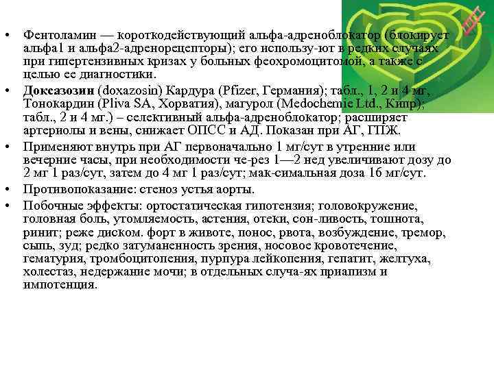  • Фентоламин — короткодействующий альфа адреноблокатор (блокирует альфа 1 и альфа 2 адренорецепторы);