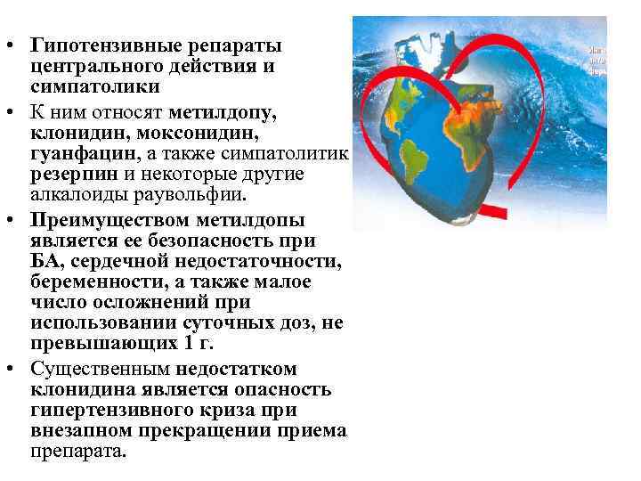  • Гипотензивные репараты центрального действия и симпатолики • К ним относят метилдопу, клонидин,