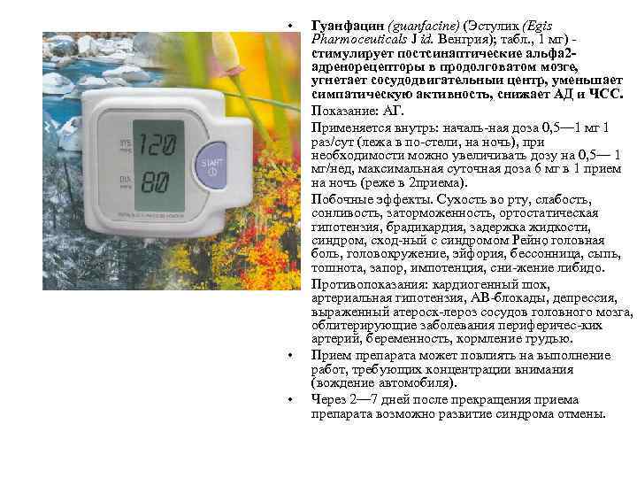  • • Гуанфацин (guanfacine) (Эстулик (Egis Pharmoceuticals J id. Венгрия); табл. , 1