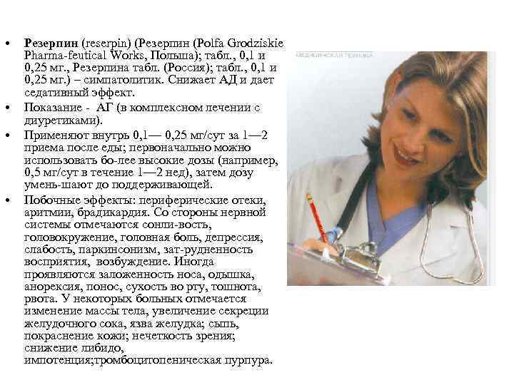 • • Резерпин (reserpin) (Резерпин (Polfa Grodziskie Pharma feutical Works, Польша); табл. ,