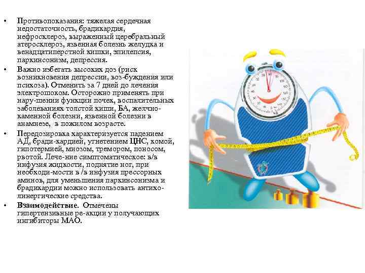  • • Противопоказания: тяжелая сердечная недостаточность, брадикардия, нефросклероз, выраженный церебральный атеросклероз, язвенная болезнь