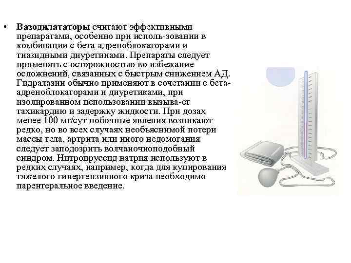  • Вазодилататоры считают эффективными препаратами, особенно при исполь зовании в комбинации с бета
