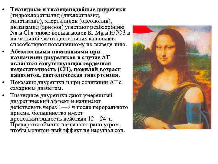  • Тиазидные и тиазидоподобные диуретики (гидрохлоротиазид (дихлортиазид, гипотиазид), хлорталидон (оксодолин), индапамид (арифон) угнетают