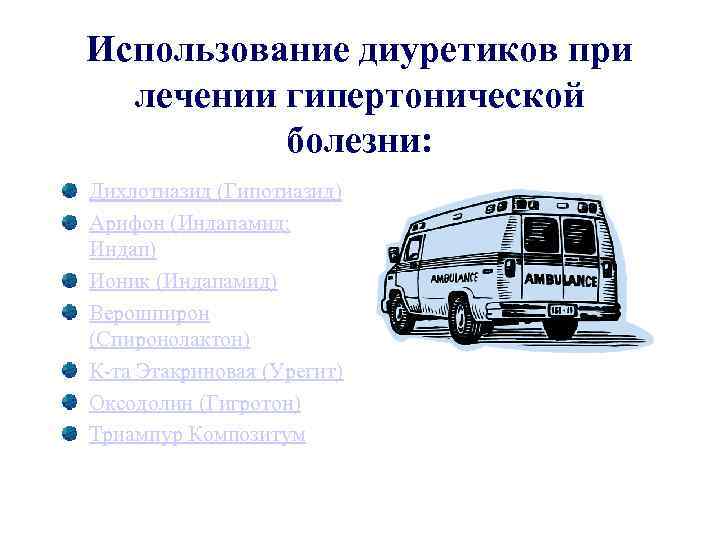 Использование диуретиков при лечении гипертонической болезни: Дихлотиазид (Гипотиазид) Арифон (Индапамид; Индап) Ионик (Индапамид) Верошпирон