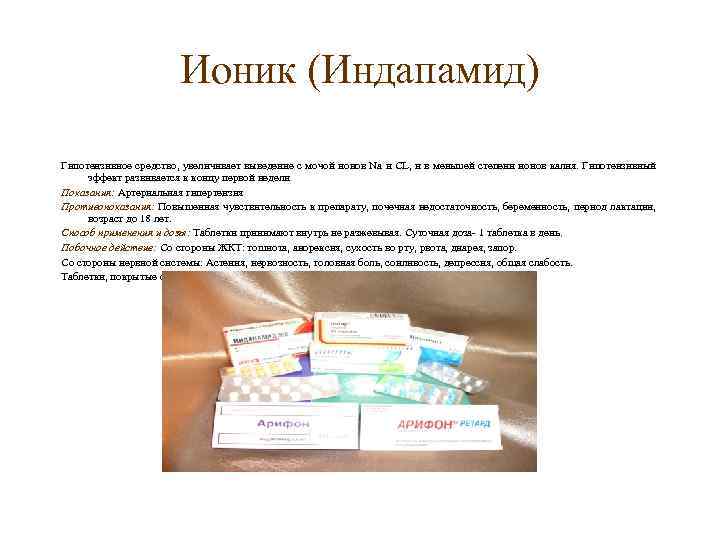 Ионик (Индапамид) Гипотензивное средство, увеличивает выведение с мочой ионов Na и CL, и в