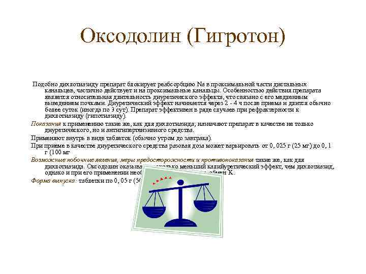 Оксодолин (Гигротон) Подобно дихлотиазиду препарат блокирует реабсорбцию Na в проксимальной части дистальных канальцев, частично