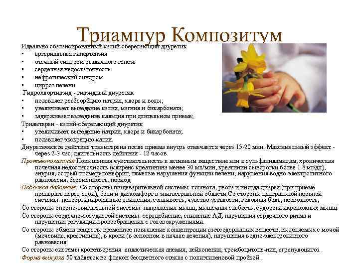 Триампур Композитум Идеально сбалансированный калий сберегающий диуретик • артериальная гипертензия • отечный синдром различного