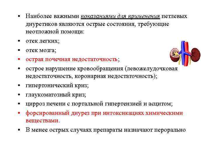  • Наиболее важными показаниями для применения петлевых диуретиков являются острые состояния, требующие неотложной