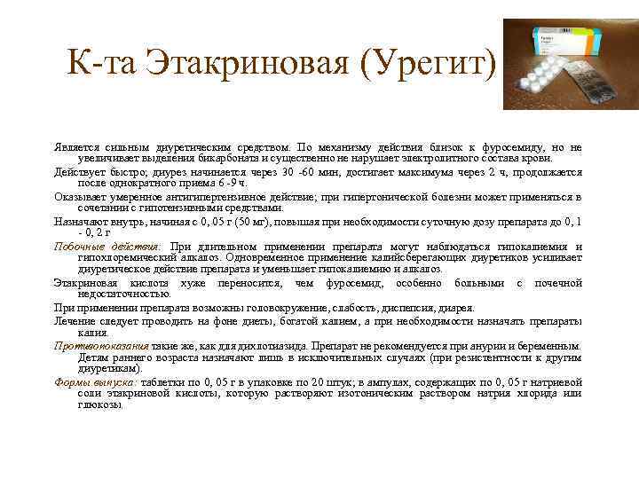 К та Этакриновая (Урегит) Является сильным диуретическим средством. По механизму действия близок к фуросемиду,