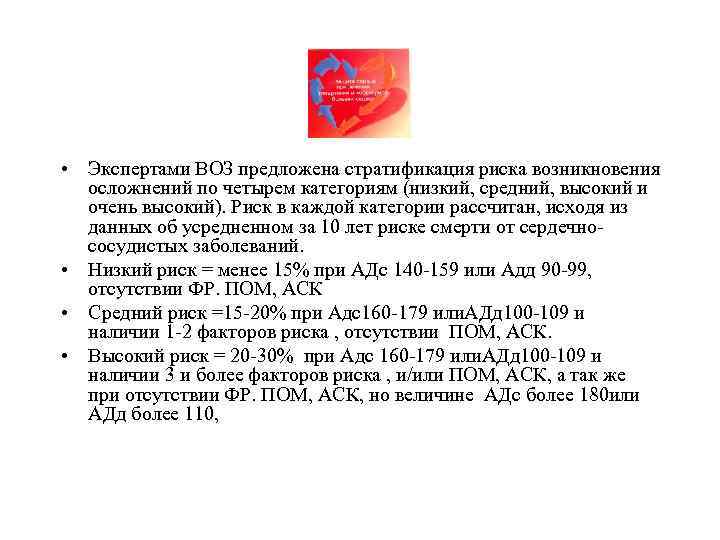  • Экспертами ВОЗ предложена стратификация риска возникновения осложнений по четырем категориям (низкий, средний,