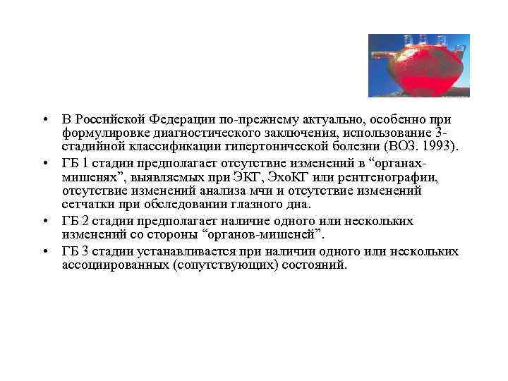 • В Российской Федерации по прежнему актуально, особенно при формулировке диагностического заключения, использование