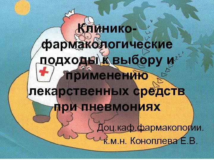 Клиникофармакологические подходы к выбору и применению лекарственных средств при пневмониях Доц. каф. фармакологии. к.