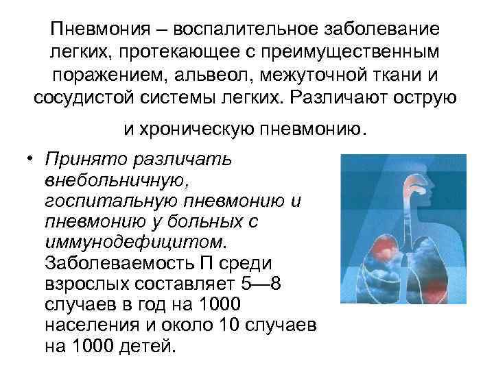 Пневмония – воспалительное заболевание легких, протекающее с преимущественным поражением, альвеол, межуточной ткани и сосудистой